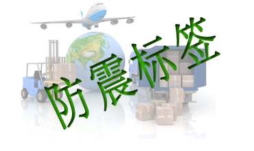 防震标签采购技巧