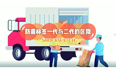 Shockwatch防震动标签一代与二代的区别？